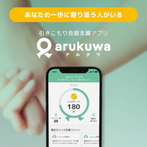 arukuwa正式リリース